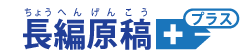 長編原稿プラス