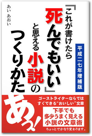 これが書けたら死んでもいいと思える小説のつくりかた