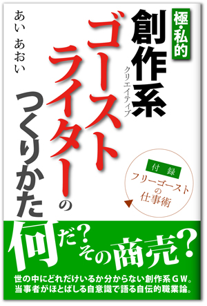 創作系ゴーストライターのつくりかた