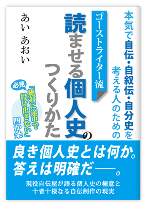 読ませる個人史のつくりかた